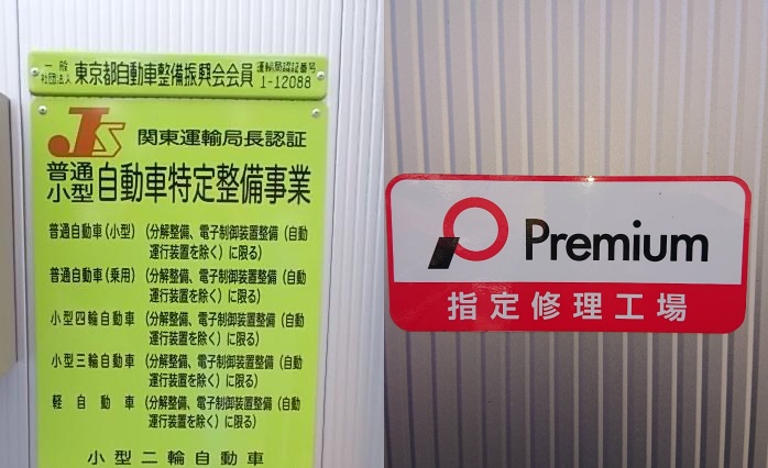 特定整備認証・指定修理工場