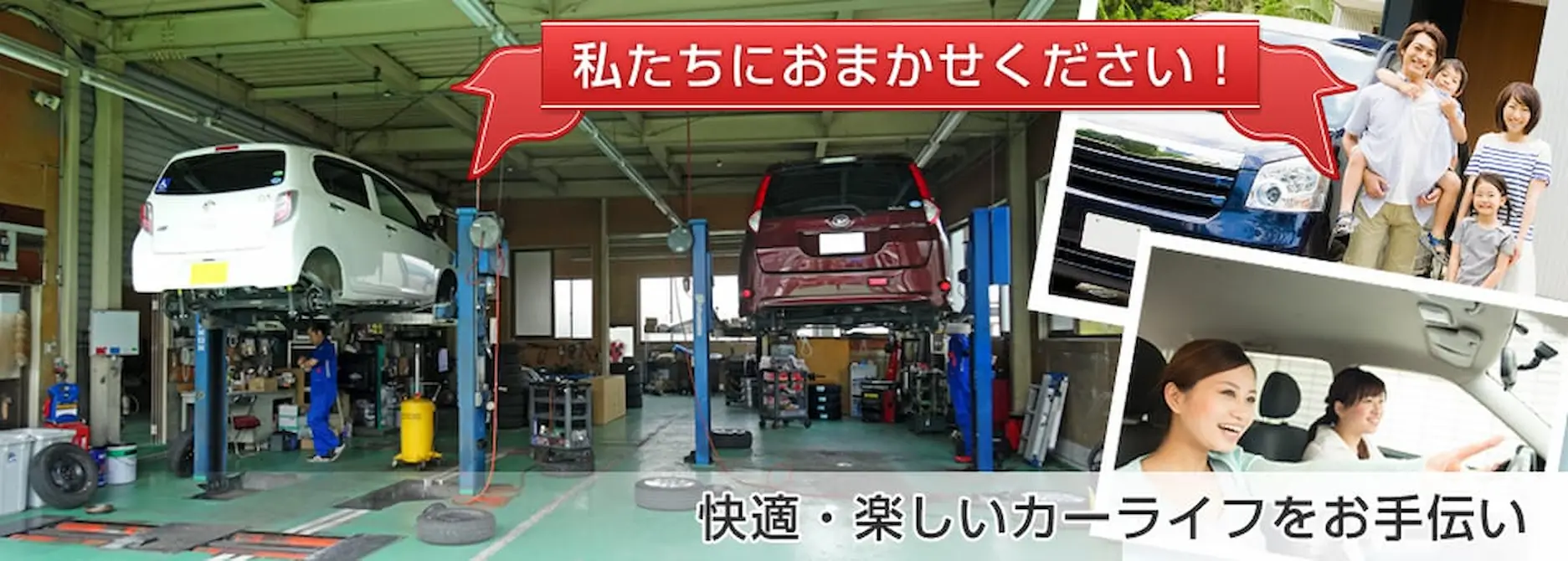 私たちにおまかせください！