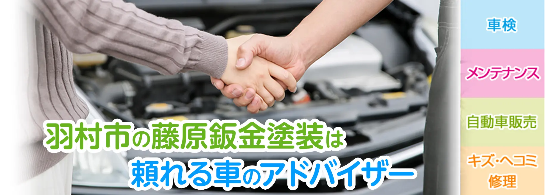 羽村市の藤原鈑金塗装は頼る車のアドバイザー